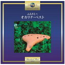 ユニバーサルミュージック|UNIVERSAL MUSIC 小出道也/ふるさと〜オカリナ・ベスト 【CD】 【代金引換配送不可】