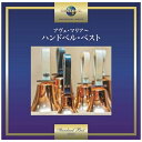 ユニバーサルミュージック チェンバーリンギング・ソロイスツ/アヴェ・マリア〜ハンドベル・ベスト 【CD】 【代金引換配送不可】