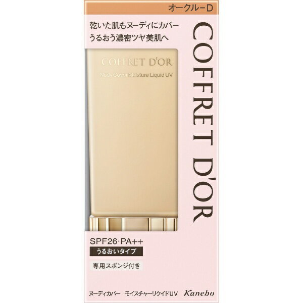 カネボウ｜Kanebo COFFRET D’OR（コフレドール）ヌーディカバー モイスチャーリクイドUV 30mL オークル-D