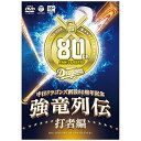 日本コロムビア|NIPPON COLUMBIA 中日ドラゴンズ創設80周年記念 強竜列伝 〜打者編〜 【DVD】 【代金引換配送不可】