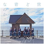 ソニーミュージックマーケティング｜Sony Music Marketing NGT48/世界はどこまで青空なのか？ TypeA CD＋DVD盤 【CD】 【代金引換配送不可】