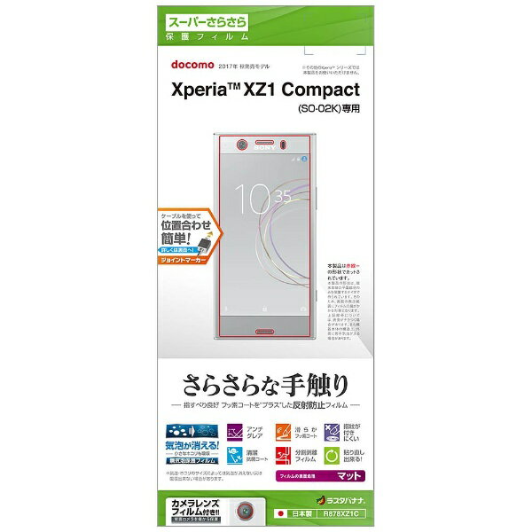 ラスタバナナ｜RastaBanana Xperia XZ1 Compact用　保護フィルム さらさら反射防止　R878XZ1C