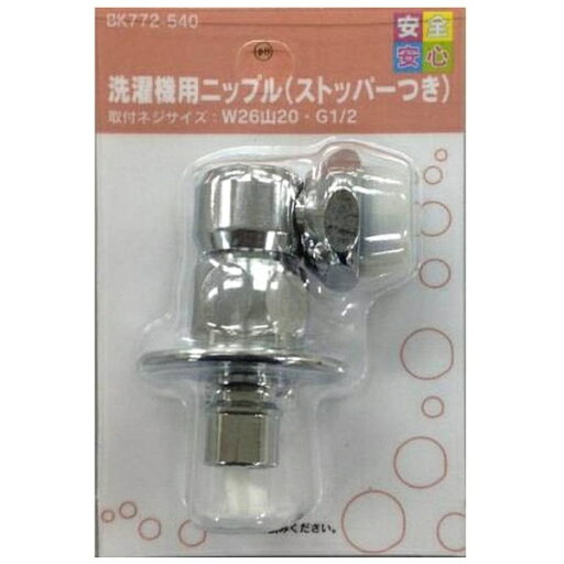 カクダイ|KAKUDAI 洗濯機用ニップル(ストッパー付) BK772-540 カクダイ|KAKUDAI 洗濯機用ニップル(ストッパー付) BK772-540