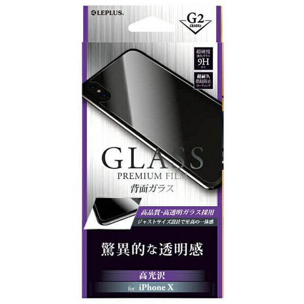 MSソリューションズ iPhone X用　G2 ガラスフィルム GLASS PREMIUM FILM 背面保護 高光沢 0.33mm　LEPLUS LP-I7HVCMRDI8FGH