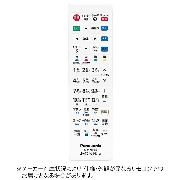 楽天楽天ビック（ビックカメラ×楽天）パナソニック｜Panasonic 純正BD、DVDレコーダー用リモコン　リモートコントローラー ホワイト DY-RM35-W [単4電池×2本（別売）][テレビ リモコン DYRM35W]
