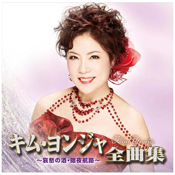 日本クラウン｜NIPPON CROWN キム・ヨンジャ［金蓮子］/キム・ヨンジャ全曲集 〜哀愁の酒・暗夜航路〜 【CD】 【代金引換配送不可】