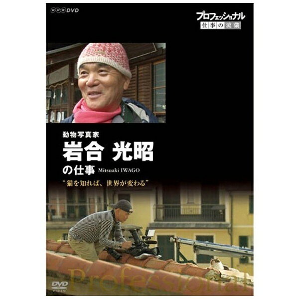 NHKエンタープライズ｜nep プロフェッショナル 仕事の流儀 第15期 動物写真家・岩合光昭の仕事 猫を知れば、世界が変わる【DVD】 【代金引換配送不可】