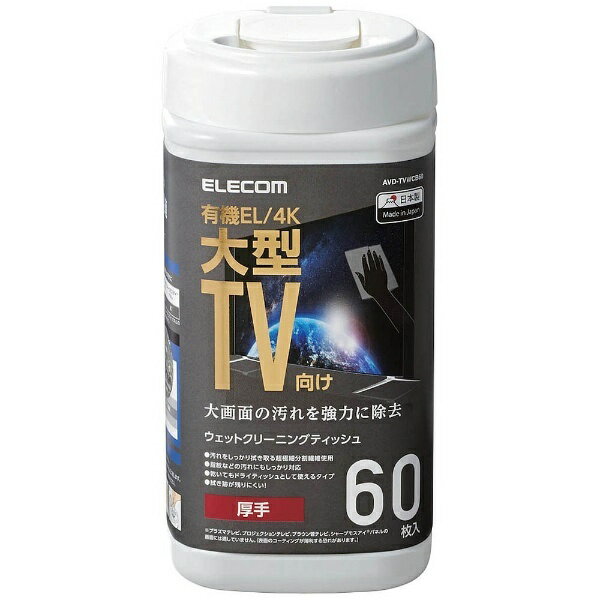 ELECOM｜エレコム 有機EL/4Kテレビ対応 テレビ用ウェットティッシュ（ボトルタイプ/60枚入）　AVD-TVWCB60