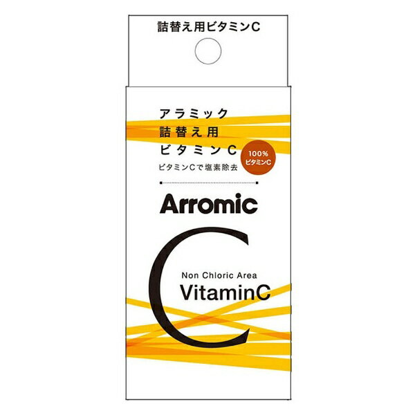 アラミック｜Arromic シャワーヘッド詰替え用ビタミンC