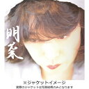 ユニバーサルミュージック｜UNIVERSAL MUSIC 中森明菜/明菜 初回限定盤 【CD】 【代金引換配送不可】