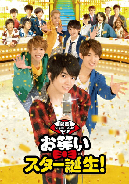 松竹　Shochiku 関西ジャニーズJr．のお笑いスター誕生！ 豪華版（初回限定生産）【ブルーレイ】 【代金引換配送不可】のサムネイル