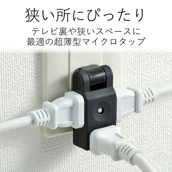 ELECOM|エレコム マイクロタップ ブラッ...の紹介画像2