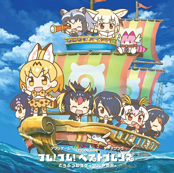 ビクターエンタテインメント｜Victor Entertainment どうぶつビスケッツ×PPP/フレ！フレ！ベストフレンズ 初回限定盤B 【CD】