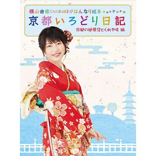 人気番組「横山由依がはんなり巡る京都いろどり日記」待望の第2巻！関西テレビの大人気番組「横山由依（AKB48）がはんなり巡る京都いろどり日記」待望のBlu-ray＆DVD第2巻。第2巻は、2013年7月よりスタートした放送の中から、厳選した4話を収録！ここでしか見られない特典映像の他、封入特典として「オリジナルブックレット」を封入。【収録内容】＃7：「京のおイナリさまの色」（2014年1月15日放送分）＃18：「海と共に暮らす京の人々」（2014年12月17日放送分）＃29：「ゆいはん&あんにん 秋の京都やましろ2人旅」85分拡大SP（2015年11月18日放送分）＃44：「霧と雪に包まれる町 京丹波」（2017年2月22日放送分）【特典映像】■「ゆいはんのお正月休み（仮題）」：超多忙な日々を送る由依ちゃんの、貴重な休みに密着！「休みが取れたら○○に行きたい」というのが口癖！？なゆいはん。今回はお正月休みに密着！