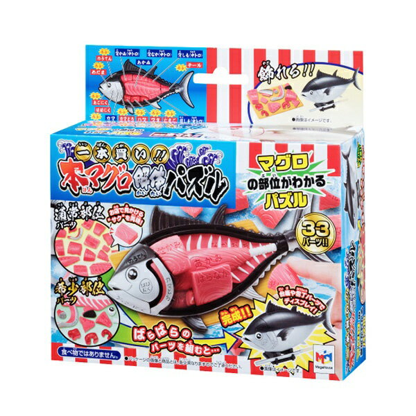 メガハウス｜MegaHouse 一本買い！！本マグロ解体パズル