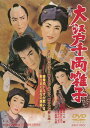 東映ビデオ|Toei video 大江戸千両囃子【DVD】 【代金引換配送不可】