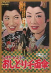 東映ビデオ｜Toei video ひばり・チエミのおしどり千両傘【DVD】 【代金引換配送不可】