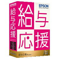 エプソン｜EPSON 〔Win版〕給与応援R4 Premium Ver.17.1 平成29 年末調整対応版 1ユーザー [Windows用][OKP1V171]