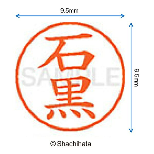 楽天ビック(ビックカメラ×楽天)のシヤチハタ｜Shachihata ネーム9 既製 石黒 　XL-90195【処分品の為、外装不良による返品・交換不可】｜アングル2