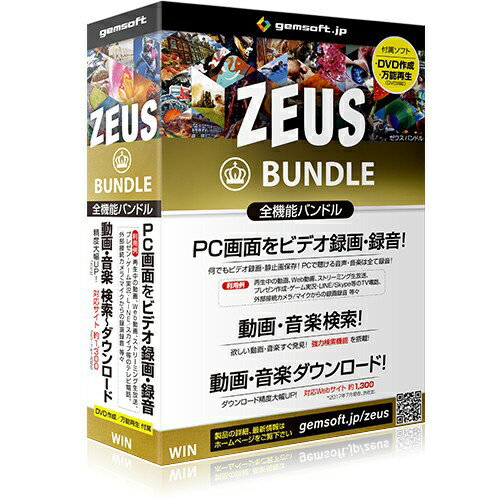 GEMSOFT｜ジェムソフト 〔Win版〕 ZEUS Bundle 〜万能バンドル〜 画面録画/録音/動画＆音楽ダウンロード [Windows用][ZEUSBUNDLEバンノウバント]