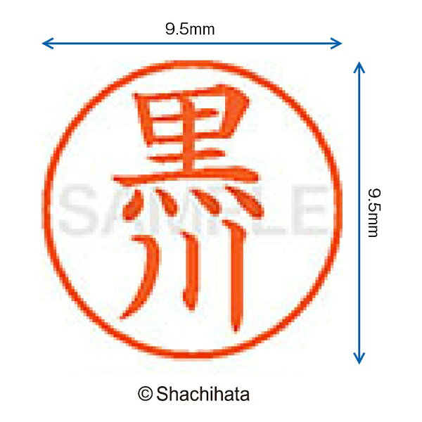 楽天ビック(ビックカメラ×楽天)のシヤチハタ｜Shachihata ネーム9 既製 黒川 　XL-91000[XL91000]｜アングル2