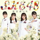 エイベックス・エンタテインメント|Avex Entertainment SKE48/無意識の色 初回生産限定盤 Type-D【CD】 【代金引換配送不可】