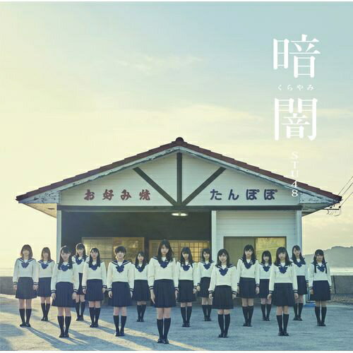 キングレコード｜KING RECORDS STU48/暗闇 Type G【CD】 【代金引換配送不可】