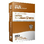 ウェブ・ツー・キャド ジャパン｜CADENAS WEB2CAD 〔Win版〕 CADTOOL フレーム構造解析12 3D動解析 [Windows用][CADTOOLフレームコウゾウカイセ]