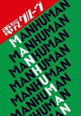 ソニーミュージックマーケティング 電気グルーヴ/MAN HUMAN【CD】