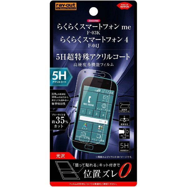 レイアウト|rayout らくらくスマートフォン me F-03K フィルム 5H 耐衝撃 ブルーライト低減 アクリル