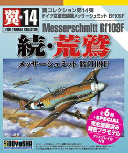 童友社｜DOYUSHA 1/100 翼コレクション No．14 続 荒鷲 メッサーシュミット Bf109F【単品】