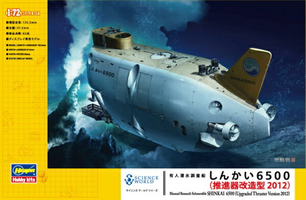 長谷川製作所｜Hasegawa 1/72 サイエンスワールドシリーズ 有人潜水調査船 しんかい6500（推進器改造型 2012） 【代金引換配送不可】