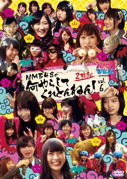 NMB48メンバーが学ぶ社会勉強エンターテインメントDVD第6弾！関西テレビ「NMBとまなぶくん」の人気コーナー「NMB48の何やらしてくれとんねん！」DVD化第6弾！毎回、番組から出されるムチャぶり指令にNMB48のメンバーが挑戦！笑いあり！涙あり！悪戦苦闘する彼女たちは、見事指令をクリアできるのか！？【特典映像】■「罰ゲーム！しゅう、涙・涙のスカイダイビング」取るべくして取った？！しゅうのばかこ罰ゲームはスカイダイビング！今回はあの人たちも道連れに…？！■「何やらしてくれとんねん！」コーナータイトルコール集■「ヴィジュアルコメンタリー〜次は私たち！？「何やら 」お勉強会！！〜」まだロケ経験の少ない後輩メンバー（ココナ、こじりん、ゆず、えーりん、みおん）が、先輩メンバーの奮闘VTRをみてお勉強会を実施！