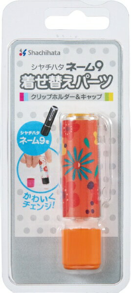 シヤチハタ｜Shachihata ネーム9 着せ替えパーツ CH&C フラワー柄オレンジ XL-9PKHC／H-FL2[XL9PKHCHFL2]