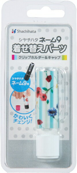 シヤチハタ｜Shachihata ネーム9 着せ替えパーツ CH&C フラワー柄ホワイト XL-9PKHC／H-FL4[XL9PKHCHFL4]