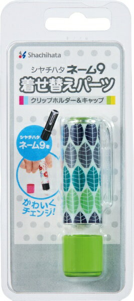 シヤチハタ｜Shachihata ネーム9 着せ替えパーツCH&C リーフ柄イエローグリーン XL-9PKHC／H-LF1[XL9PKHCHLF1]