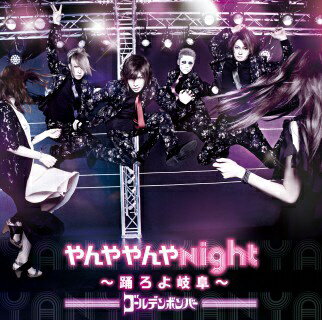 インディーズ ゴールデンボンバー/やんややんやNight 〜踊ろよ岐阜〜【CD】 【代金引換配送不可】