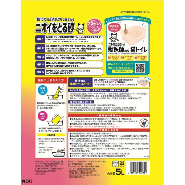 ライオンペット｜LION PET ニオイをとる砂（5L）フローラルソープの香り【rb_pcp】