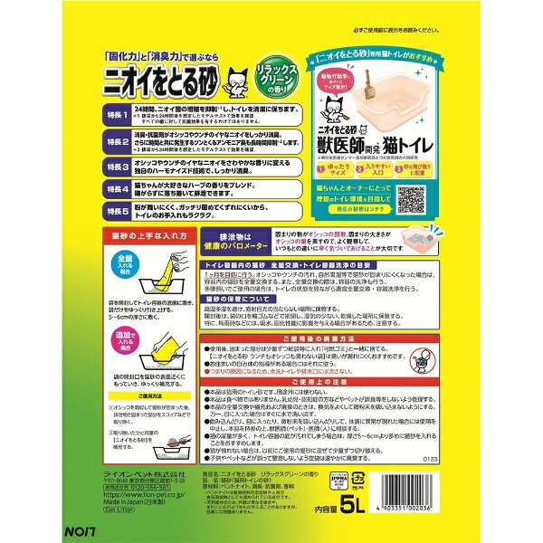 ライオンペット｜LION PET ニオイをとる砂（5L）リラックスグリーンの香り【rb_pcp】