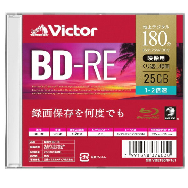 三菱ケミカルメディア　MITSUBISHI　CHEMICAL　MEDIA VBE130NP1J1 録画用BD-RE Victor（ビクター） [1枚 /25GB /インクジェットプリンター対応]