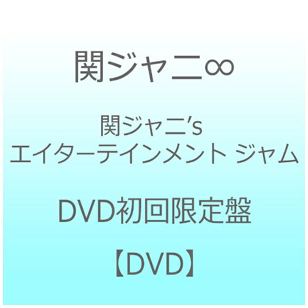 ソニーミュージックマーケティング 関ジャニ∞/関ジャニ’s エイターテインメント ジャム DVD初回限定盤【DVD】