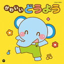 日本コロムビア｜NIPPON COLUMBIA （キッズ）/ザ・ベスト：かわいいどうよう【CD】 【代金引換配送不可】