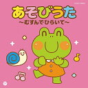 日本コロムビア|NIPPON COLUMBIA (キッズ)/ザ・ベスト:あそびうた〜むすんでひらいて〜【CD】 【代金引換配送不可】