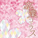 歌い継がれる定番曲から新たな名曲まで。卒業式に歌いたい、心に響く合唱曲を収録。「旅立ちの日に」「巣立ちの歌」「仰げば尊し」「Believe、Let’s Search For Tomorrow」「花は咲く」他、収録。