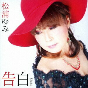 ファーストディストリビューション 松浦ゆみ/告白 C/W雨音 【CD】 【代金引換配送不可】