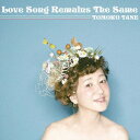 バウンディ 種ともこ/Love Song Remains The Same 【CD】【発売日以降のお届けとなります】 【代金引換配送不可】