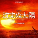 日本コロムビア｜NIPPON COLUMBIA 佐藤直紀（音楽）/連続ドラマ「沈まぬ太陽」サウンドトラック 【CD】 【代金引換配送不可】