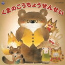 日本コロムビア｜NIPPON COLUMBIA （教材）/くまのこうちょうせんせい 【CD】 【代金引換配送不可】