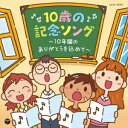 日本コロムビア｜NIPPON COLUMBIA （キッズ）/コロムビアキッズ 10歳の記念ソング〜10年間のありがとうを込めて〜 【CD】 【代金引換配送不可】