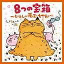 日本コロムビア｜NIPPON COLUMBIA しげちゃん一座/8つの宝箱〜いとしの毛玉ちゃん〜 【CD】 【代金引換配送不可】